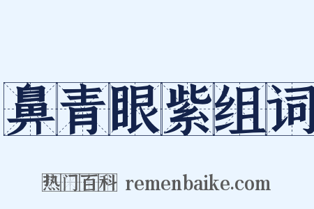 鼻青眼紫组词是什么意思的图片